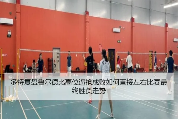 多特复盘鲁尔德比高位逼抢成败如何直接左右比赛最终胜负走势
