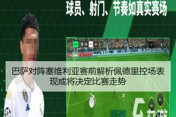 巴萨对阵塞维利亚赛前解析佩德里控场表现或将决定比赛走势